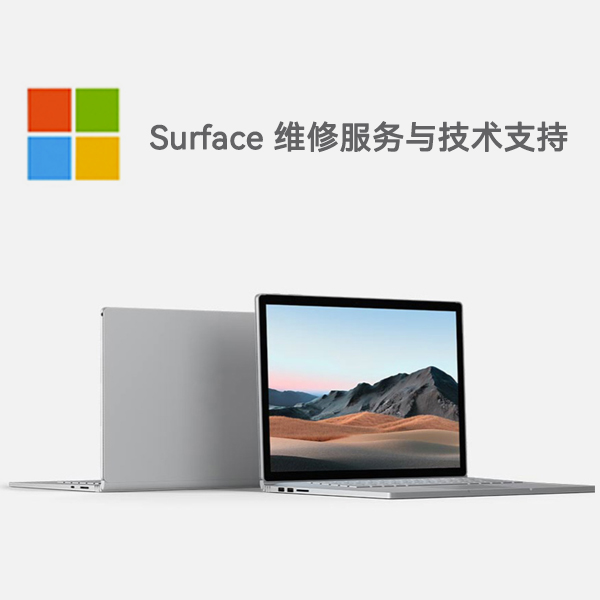 茅箭surface产品维修服务电话